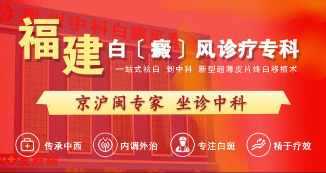 福建白癜風診療專科：京滬閩專家定期坐診，超薄皮片終白移植術引領新篇章